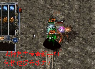 武神复古传奇新手如何快速提升战力? 武神复古传奇新手如何快速提升战力?