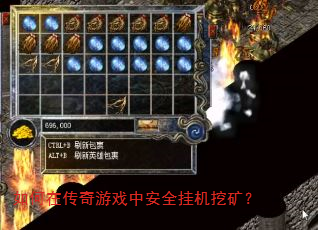 如何在传奇游戏中安全挂机挖矿? 如何在传奇游戏中安全挂机挖矿?