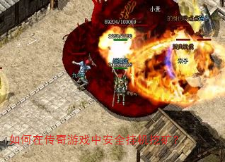 如何在传奇游戏中安全挂机挖矿? 如何在传奇游戏中安全挂机挖矿?