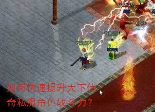 如何快速提升天下传奇私服角色战斗力? 如何快速提升天下传奇私服角色战斗力?