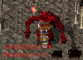 如何快速提升天下传奇私服角色战斗力? 如何快速提升天下传奇私服角色战斗力?