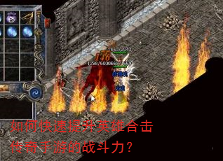 如何快速提升英雄合击传奇手游的战斗力? 如何快速提升英雄合击传奇手游的战斗力?