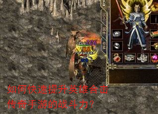 如何快速提升英雄合击传奇手游的战斗力? 如何快速提升英雄合击传奇手游的战斗力?