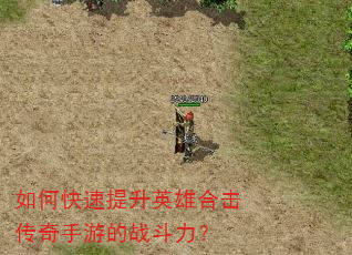 如何快速提升英雄合击传奇手游的战斗力? 如何快速提升英雄合击传奇手游的战斗力?