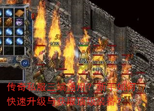 传奇私服三端通用?新手如何快速升级与获取顶级装备? 传奇私服三端通用?新手如何快速升级与获取顶级装备?