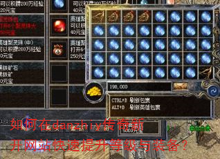 如何在danzhiy传奇新开网站快速提升等级与装备? 如何在danzhiy传奇新开网站快速提升等级与装备?