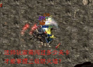 法师玩家需闯过多少关卡才能掌握三级防火墙? 法师玩家需闯过多少关卡才能掌握三级防火墙?