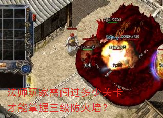 法师玩家需闯过多少关卡才能掌握三级防火墙? 法师玩家需闯过多少关卡才能掌握三级防火墙?