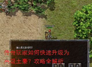 传奇玩家如何快速升级为高级土豪?攻略全解析 传奇玩家如何快速升级为高级土豪?攻略全解析