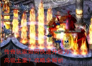 传奇玩家如何快速升级为高级土豪?攻略全解析 传奇玩家如何快速升级为高级土豪?攻略全解析