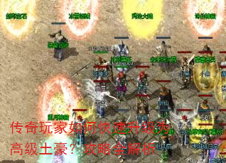 传奇玩家如何快速升级为高级土豪?攻略全解析 传奇玩家如何快速升级为高级土豪?攻略全解析