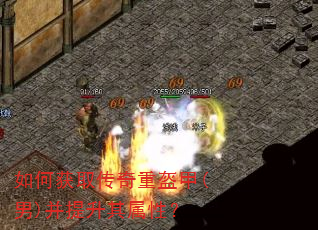 如何获取传奇重盔甲(男)并提升其属性? 如何获取传奇重盔甲(男)并提升其属性?
