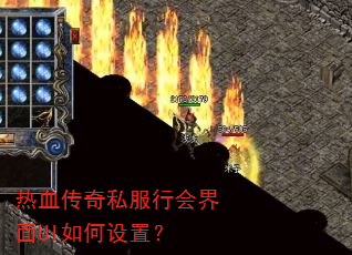 热血传奇私服行会界面UI如何设置? 热血传奇私服行会界面UI如何设置?
