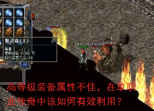 高等级装备属性不佳,在单职业传奇中该如何有效利用? 高等级装备属性不佳,在单职业传奇中该如何有效利用?