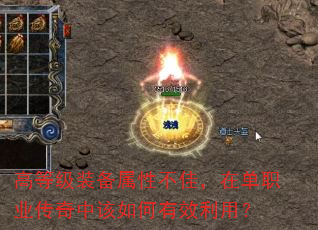 高等级装备属性不佳,在单职业传奇中该如何有效利用? 高等级装备属性不佳,在单职业传奇中该如何有效利用?