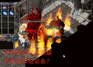 如何挑战火龙洞窟并获取顶级装备? 如何挑战火龙洞窟并获取顶级装备?