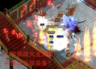 如何挑战火龙洞窟并获取顶级装备? 如何挑战火龙洞窟并获取顶级装备?