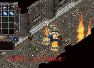 传奇强效疾风药水如何获取? 传奇强效疾风药水如何获取?