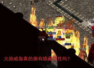 火焰戒指真的拥有隐藏属性吗? 火焰戒指真的拥有隐藏属性吗?