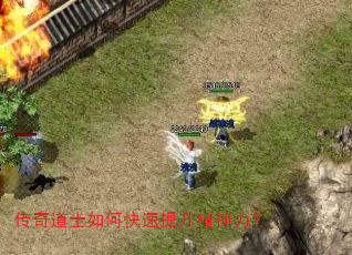 传奇道士如何快速提升精神力? 传奇道士如何快速提升精神力?