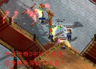 光通传奇3中如何快速提升角色等级与装备? 光通传奇3中如何快速提升角色等级与装备?