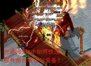 光通传奇3中如何快速提升角色等级与装备? 光通传奇3中如何快速提升角色等级与装备?