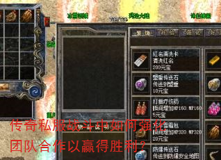 传奇私服战斗中如何强化团队合作以赢得胜利? 传奇私服战斗中如何强化团队合作以赢得胜利?