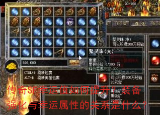 传奇SF幸运值如何提升?装备强化与幸运属性的关系是什么? 传奇SF幸运值如何提升?装备强化与幸运属性的关系是什么?