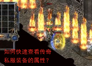 如何快速查看传奇私服装备的属性? 如何快速查看传奇私服装备的属性?