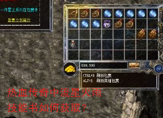 热血传奇中流星火雨技能书如何获取? 热血传奇中流星火雨技能书如何获取?