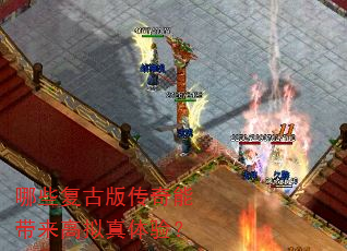 哪些复古版传奇能带来高拟真体验? 哪些复古版传奇能带来高拟真体验?