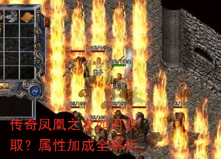 传奇凤凰之衣如何获取?属性加成全解析 传奇凤凰之衣如何获取?属性加成全解析