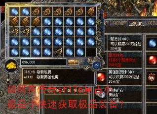 如何在传奇sf176复古小极品中快速获取极品装备? 如何在传奇sf176复古小极品中快速获取极品装备?