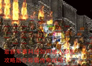 ���¾��¿Ƽ����������Ϸ��������ưԴ���ս����