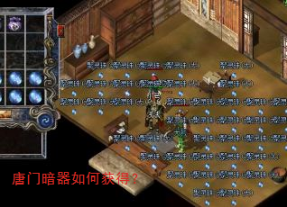 唐门暗器如何获得? 唐门暗器如何获得?