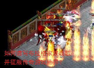 如何谱写布拉格家族战歌并征服传奇游戏世界? 如何谱写布拉格家族战歌并征服传奇游戏世界?