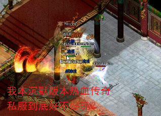 我本沉默版本热血传奇私服到底好不好玩? 我本沉默版本热血传奇私服到底好不好玩?