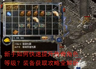 新手如何快速提升传奇角色等级?装备获取攻略全解析 新手如何快速提升传奇角色等级?装备获取攻略全解析