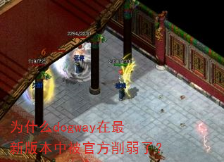 为什么dogway在最新版本中被官方削弱了? 为什么dogway在最新版本中被官方削弱了?