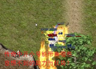 传奇中开小号能带来哪些意想不到的助力与优势? 传奇中开小号能带来哪些意想不到的助力与优势?