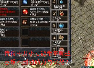 传奇中开小号能带来哪些意想不到的助力与优势? 传奇中开小号能带来哪些意想不到的助力与优势?