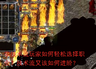 非技术流玩家如何轻松选择职业?技术流又该如何进阶? 非技术流玩家如何轻松选择职业?技术流又该如何进阶?