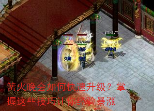 篝火晚会如何快速升级?掌握这些技巧让你经验暴涨 篝火晚会如何快速升级?掌握这些技巧让你经验暴涨