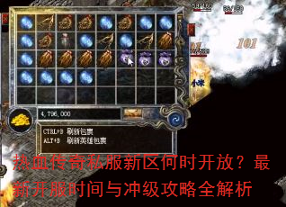 热血传奇私服新区何时开放?最新开服时间与冲级攻略全解析 热血传奇私服新区何时开放?最新开服时间与冲级攻略全解析