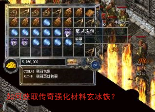 如何获取传奇强化材料玄冰铁? 如何获取传奇强化材料玄冰铁?