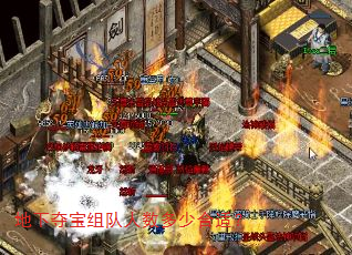地下夺宝组队人数多少合适? 地下夺宝组队人数多少合适?