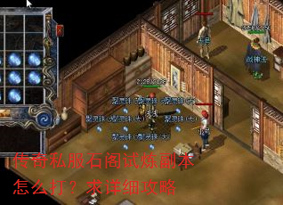 传奇私服石阁试炼副本怎么打?求详细攻略 传奇私服石阁试炼副本怎么打?求详细攻略