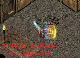 传奇私服石阁试炼副本怎么打?求详细攻略 传奇私服石阁试炼副本怎么打?求详细攻略