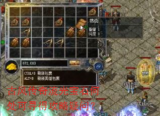 古风传奇流光宝石何处可寻得攻略疑问? 古风传奇流光宝石何处可寻得攻略疑问?