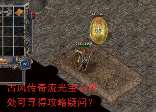 古风传奇流光宝石何处可寻得攻略疑问? 古风传奇流光宝石何处可寻得攻略疑问?
